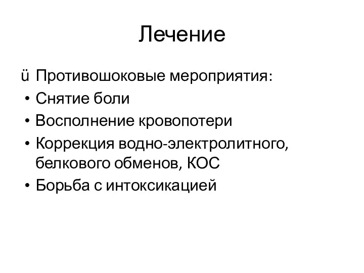 Лечение Противошоковые мероприятия: Снятие боли Восполнение кровопотери Коррекция водно-электролитного, белкового обменов, КОС Борьба с интоксикацией