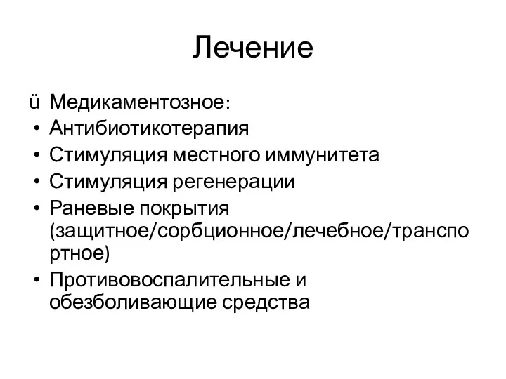 Лечение Медикаментозное: Антибиотикотерапия Стимуляция местного иммунитета Стимуляция регенерации Раневые покрытия (защитное/сорбционное/лечебное/транспортное) Противовоспалительные и обезболивающие средства