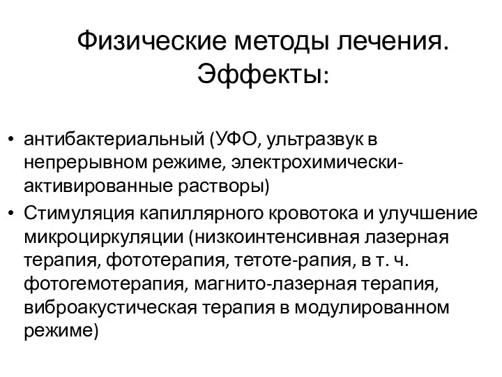 Физические методы лечения. Эффекты: антибактериальный (УФО, ультразвук в непрерывном режиме,