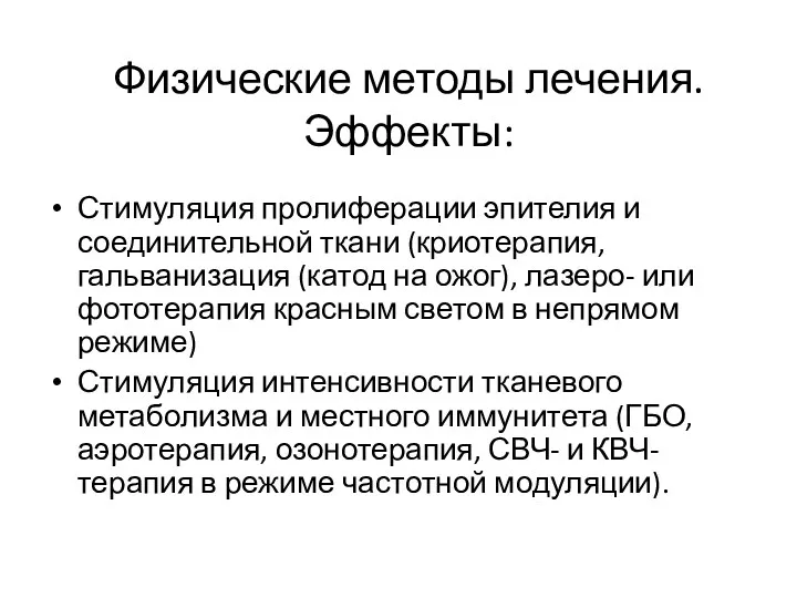 Физические методы лечения. Эффекты: Стимуляция пролиферации эпителия и соединительной ткани