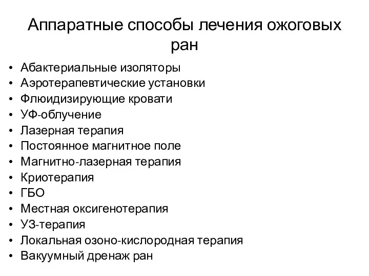 Аппаратные способы лечения ожоговых ран Абактериальные изоляторы Аэротерапевтические установки Флюидизирующие