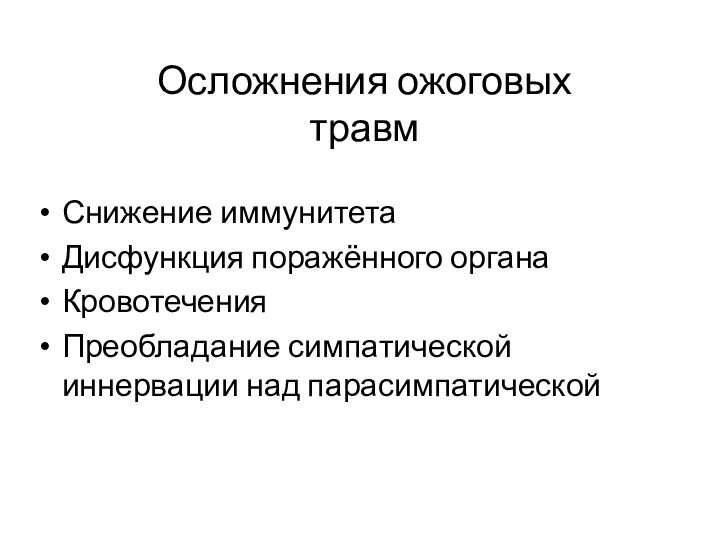 Осложнения ожоговых травм Снижение иммунитета Дисфункция поражённого органа Кровотечения Преобладание симпатической иннервации над парасимпатической