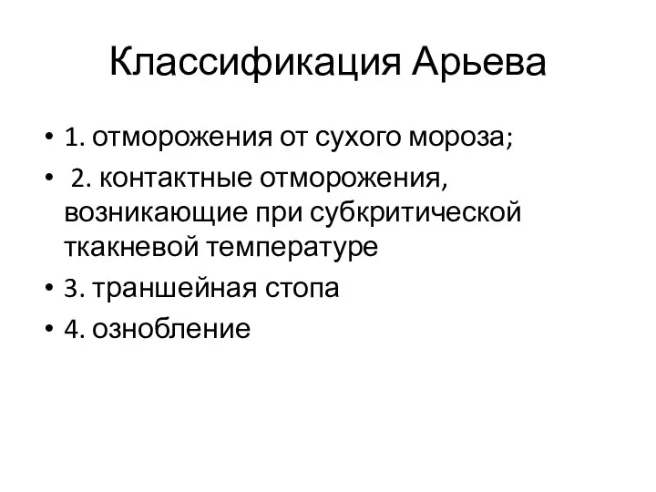 Классификация Арьева 1. отморожения от сухого мороза; 2. контактные отморожения,