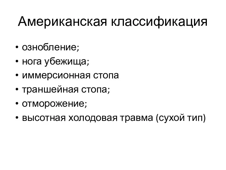 Американская классификация ознобление; нога убежища; иммерсионная стопа траншейная стопа; отморожение; высотная холодовая травма (сухой тип)