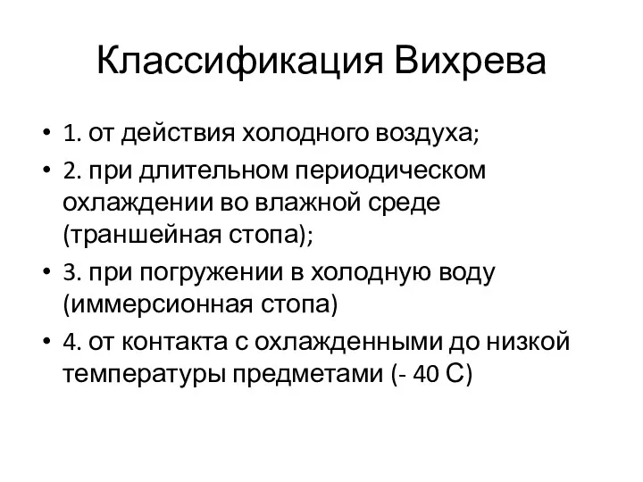 Классификация Вихрева 1. от действия холодного воздуха; 2. при длительном