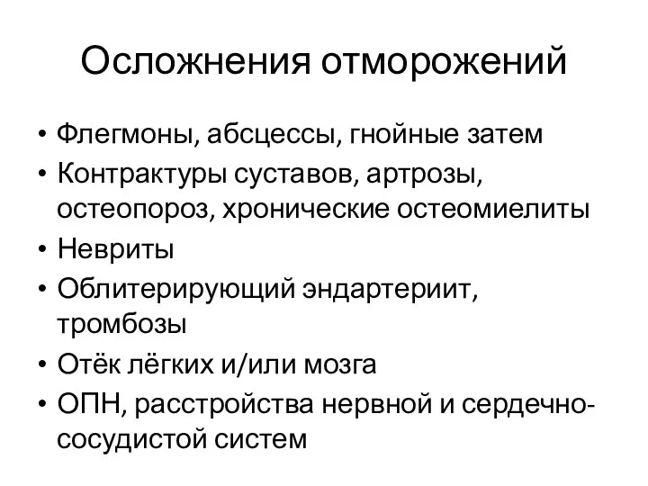 Осложнения отморожений Флегмоны, абсцессы, гнойные затем Контрактуры суставов, артрозы, остеопороз,