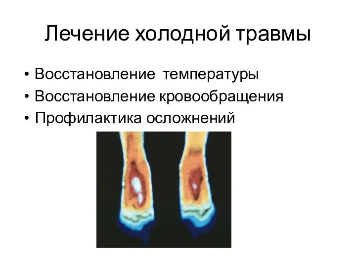 Лечение холодной травмы Восстановление температуры Восстановление кровообращения Профилактика осложнений