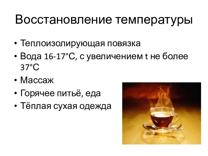 Восстановление температуры Теплоизолирующая повязка Вода 16-17°С, с увеличением t не