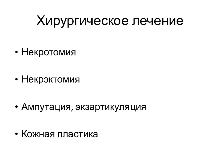 Хирургическое лечение Некротомия Некрэктомия Ампутация, экзартикуляция Кожная пластика