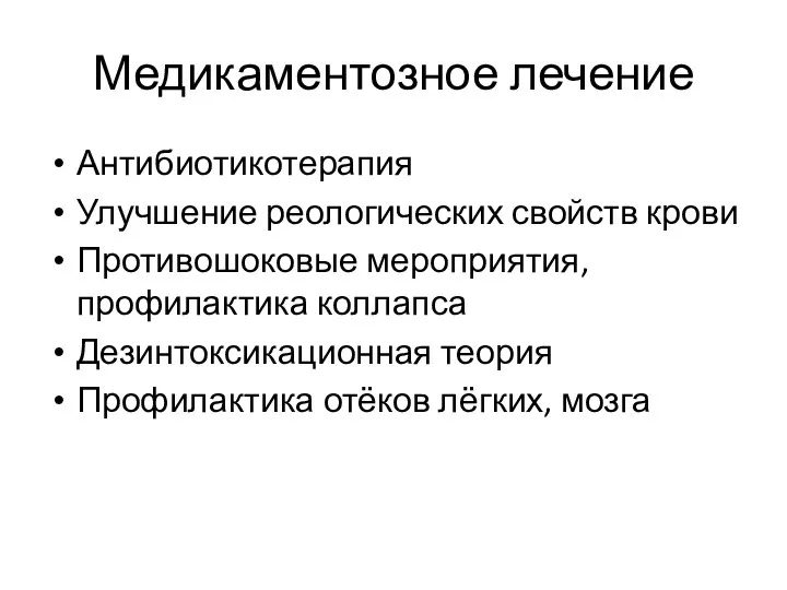 Медикаментозное лечение Антибиотикотерапия Улучшение реологических свойств крови Противошоковые мероприятия, профилактика