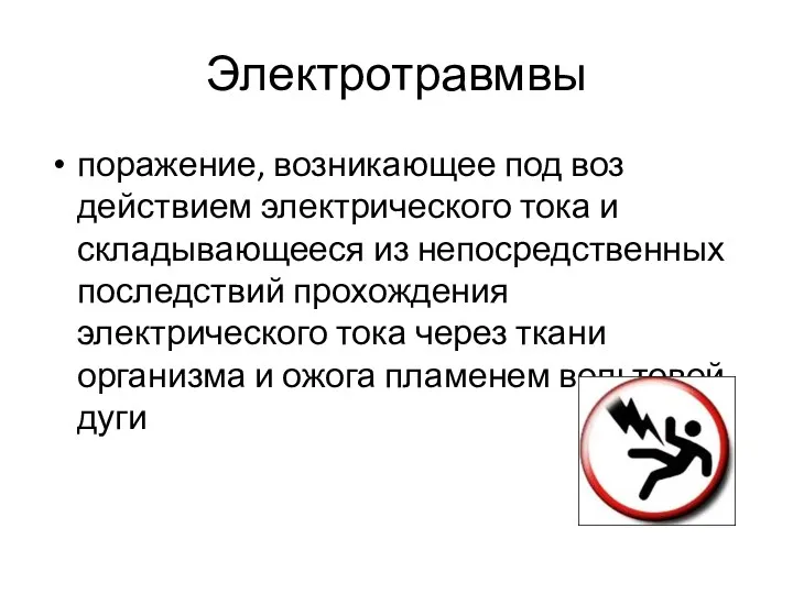 Электротравмвы поражение, возникающее под воз­действием электрического тока и складывающееся из