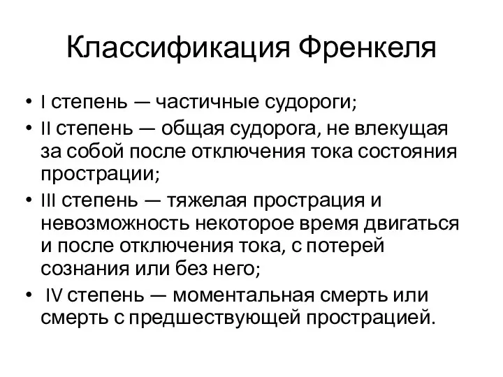 Классификация Френкеля I степень — частичные судороги; II степень —