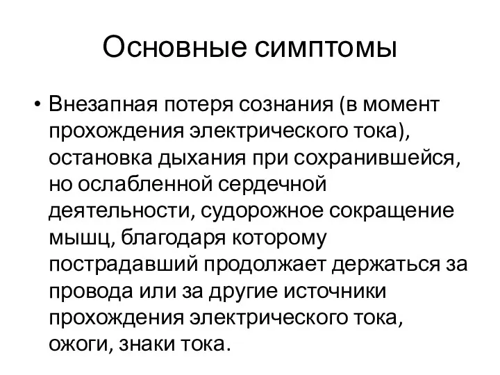 Основные симптомы Внезапная потеря сознания (в момент прохождения электрического тока),