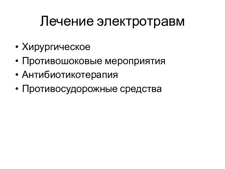 Лечение электротравм Хирургическое Противошоковые мероприятия Антибиотикотерапия Противосудорожные средства