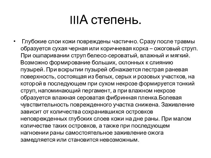 IIIА степень. Глубокие слои кожи повреждены частично. Сразу после травмы