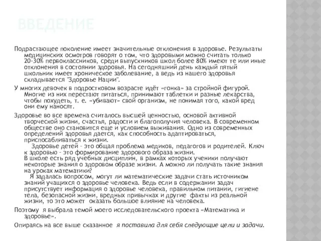 ВВЕДЕНИЕ Подрастающее поколение имеет значительные отклонения в здоровье. Результаты медицинских