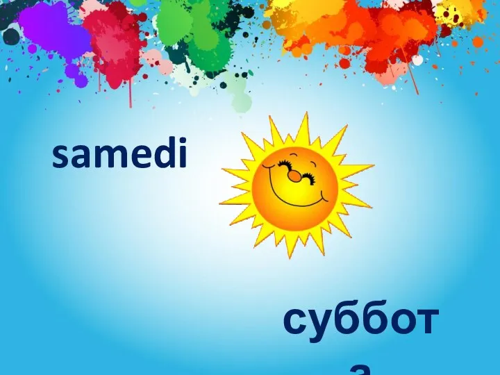 samedi суббота