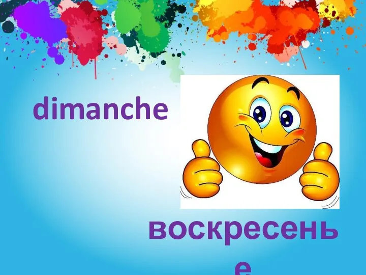 dimanche воскресенье