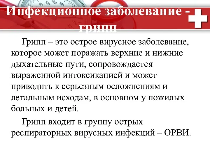 Инфекционное заболевание - грипп Грипп – это острое вирусное заболевание,