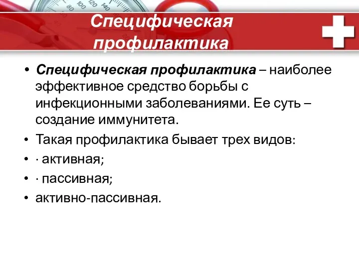 Специфическая профилактика Специфическая профилактика – наиболее эффективное средство борьбы с