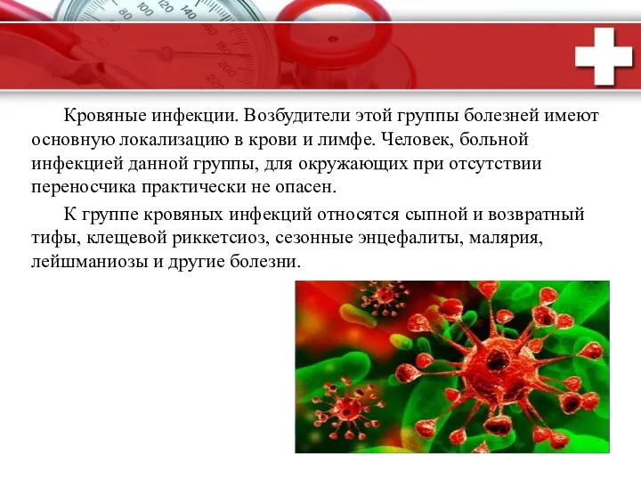 Кровяные инфекции. Возбудители этой группы болезней имеют основную локализацию в