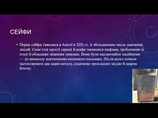 СЕЙФИ Перші сейфи з'явилися в Англії в XIX ст. зі збільшенням числа заможних