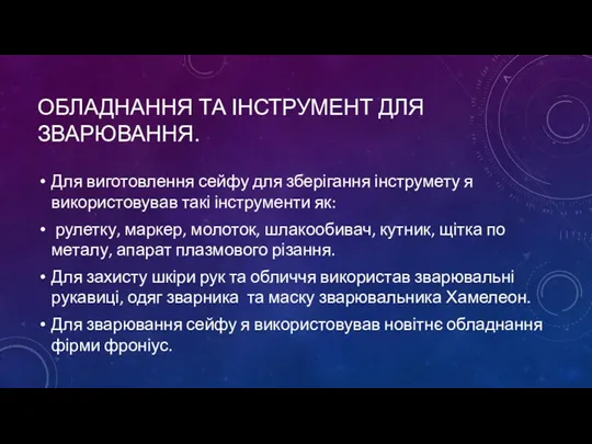 ОБЛАДНАННЯ ТА ІНСТРУМЕНТ ДЛЯ ЗВАРЮВАННЯ. Для виготовлення сейфу для зберігання інструмету я використовував