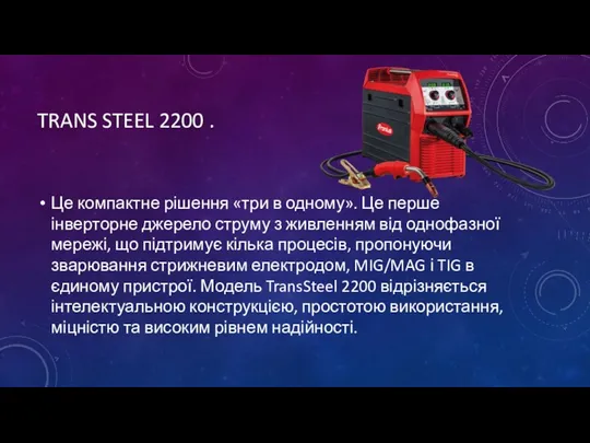 TRANS STEEL 2200 . Це компактне рішення «три в одному». Це перше інверторне