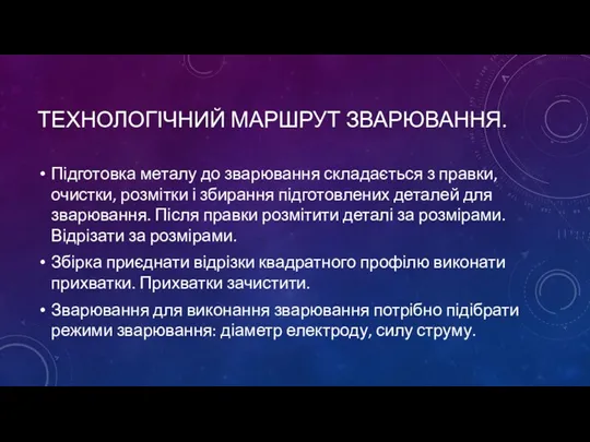 ТЕХНОЛОГІЧНИЙ МАРШРУТ ЗВАРЮВАННЯ. Підготовка металу до зварювання складається з правки, очистки, розмітки і