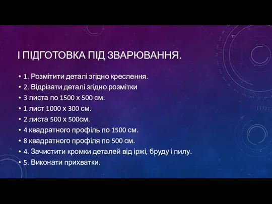 І ПІДГОТОВКА ПІД ЗВАРЮВАННЯ. 1. Розмітити деталі згідно креслення. 2. Відрізати деталі згідно