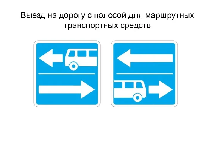 Выезд на дорогу с полосой для маршрутных транспортных средств