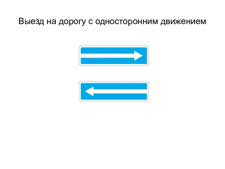 Выезд на дорогу с односторонним движением