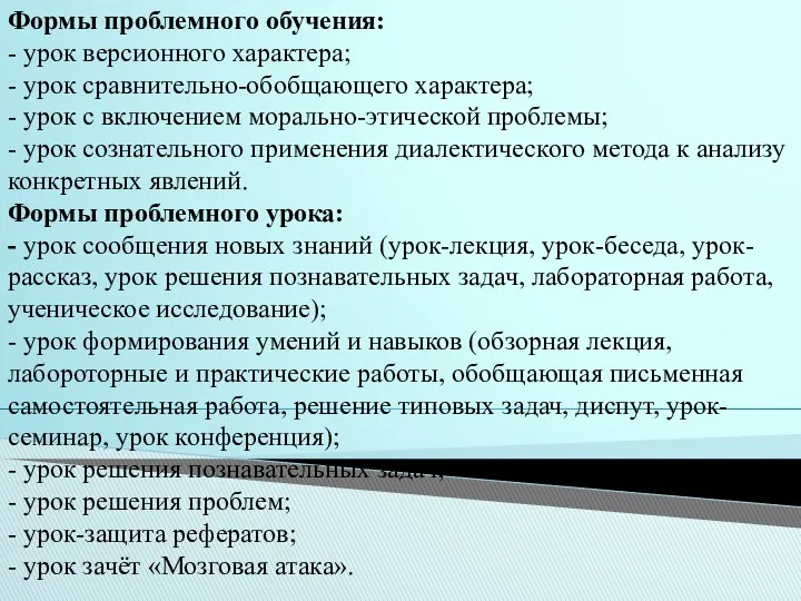 Формы проблемного обучения: - урок версионного характера; - урок сравнительно-обобщающего