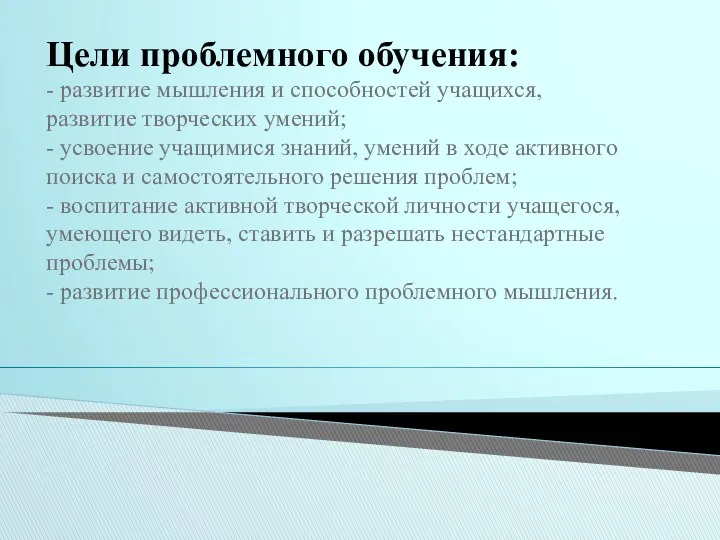 Цели проблемного обучения: - развитие мышления и способностей учащихся, развитие