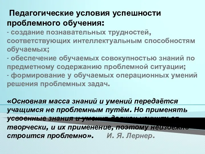 Педагогические условия успешности проблемного обучения: - создание познавательных трудностей, соответствующих