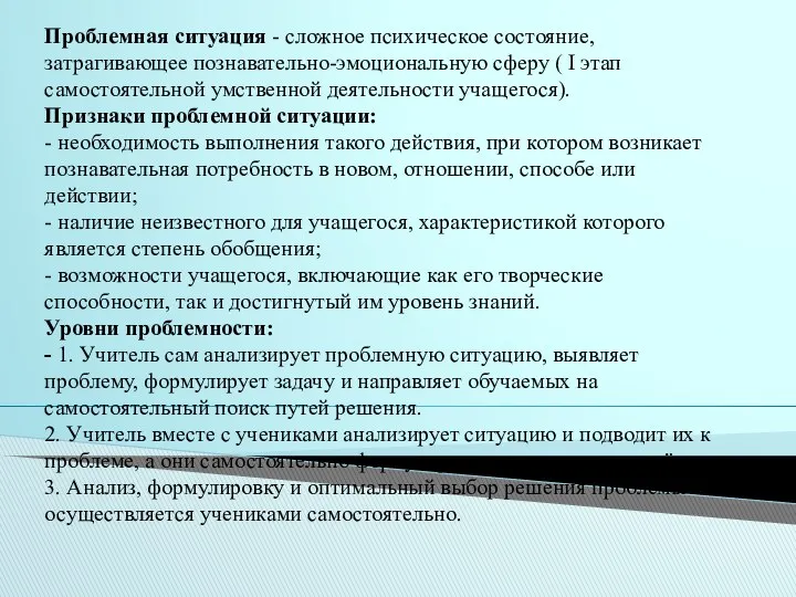 Проблемная ситуация - сложное психическое состояние, затрагивающее познавательно-эмоциональную сферу (