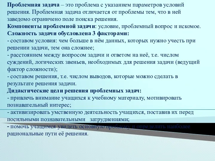 Проблемная задача – это проблема с указанием параметров условий решения.