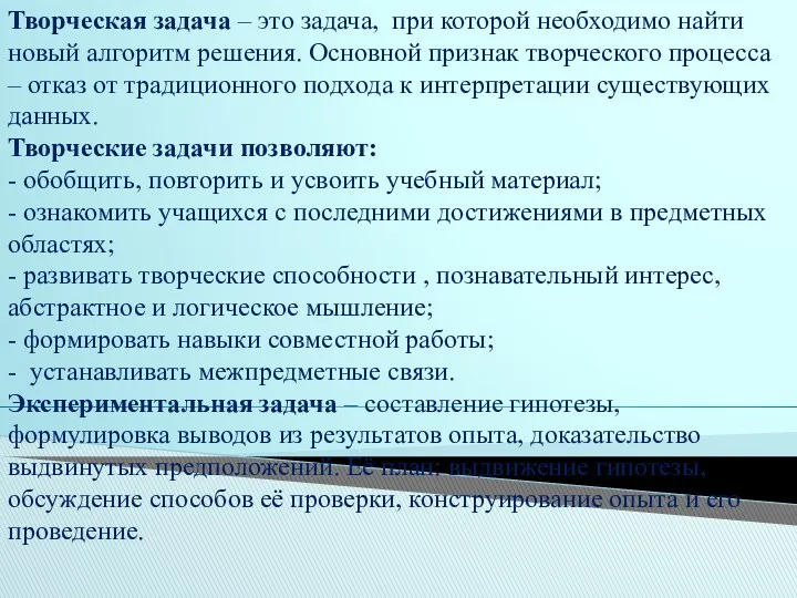 Творческая задача – это задача, при которой необходимо найти новый