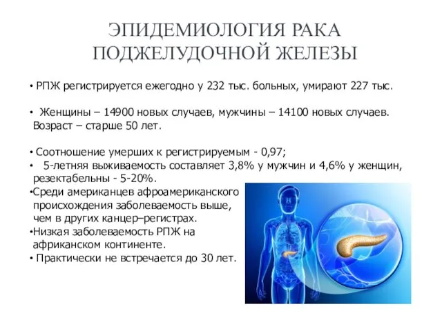 ЭПИДЕМИОЛОГИЯ РАКА ПОДЖЕЛУДОЧНОЙ ЖЕЛЕЗЫ РПЖ регистрируется ежегодно у 232 тыс.