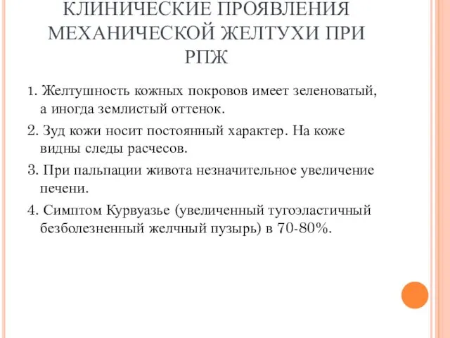 КЛИНИЧЕСКИЕ ПРОЯВЛЕНИЯ МЕХАНИЧЕСКОЙ ЖЕЛТУХИ ПРИ РПЖ 1. Желтушность кожных покровов