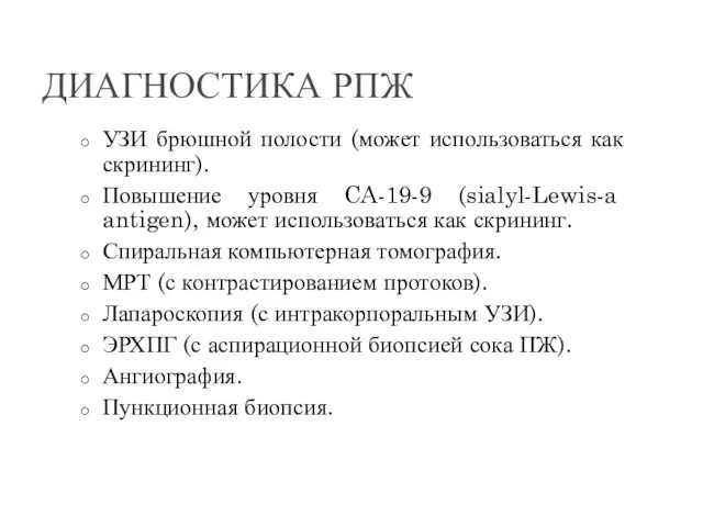 ДИАГНОСТИКА РПЖ УЗИ брюшной полости (может использоваться как скрининг). Повышение