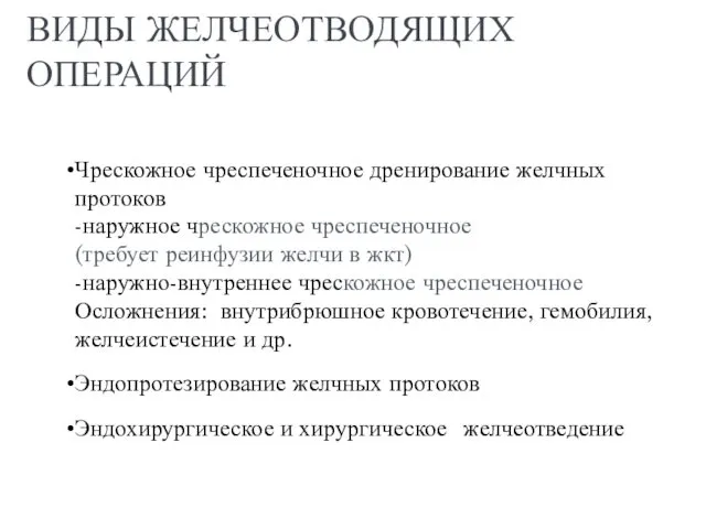 ВИДЫ ЖЕЛЧЕОТВОДЯЩИХ ОПЕРАЦИЙ Чрескожное чреспеченочное дренирование желчных протоков -наружное чрескожное