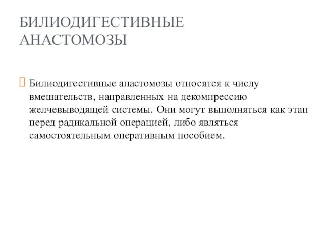 БИЛИОДИГЕСТИВНЫЕ АНАСТОМОЗЫ Билиодигестивные анастомозы относятся к числу вмешательств, направленных на