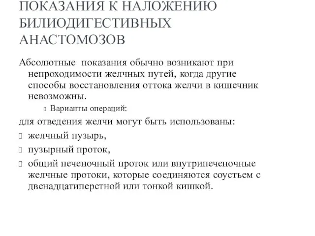 ПОКАЗАНИЯ К НАЛОЖЕНИЮ БИЛИОДИГЕСТИВНЫХ АНАСТОМОЗОВ Абсолютные показания обычно возникают при