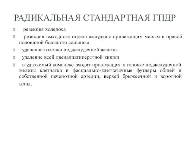 РАДИКАЛЬНАЯ СТАНДАРТНАЯ ГПДР резекция холедоха резекция выходного отдела желудка с