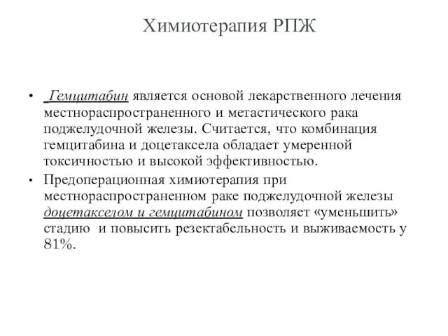 Гемцитабин является основой лекарственного лечения местнораспространенного и метастического рака поджелудочной