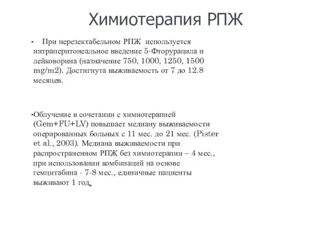 При нерезектабельном РПЖ используется интраперитонеальное введение 5-Фторурацила и лейковорина (назначение