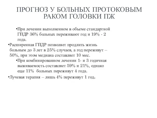 ПРОГНОЗ У БОЛЬНЫХ ПРОТОКОВЫМ РАКОМ ГОЛОВКИ ПЖ При лечении выполненном