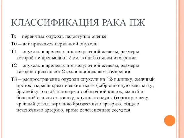 КЛАССИФИКАЦИЯ РАКА ПЖ Тх – первичная опухоль недоступна оценке Т0