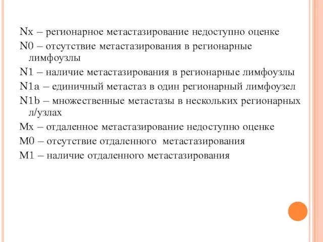 Nx – регионарное метастазирование недоступно оценке N0 – отсутствие метастазирования